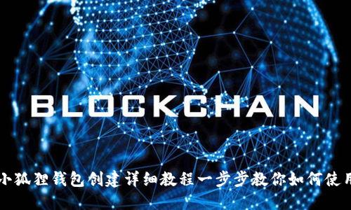 小狐狸钱包创建详细教程一步步教你如何使用