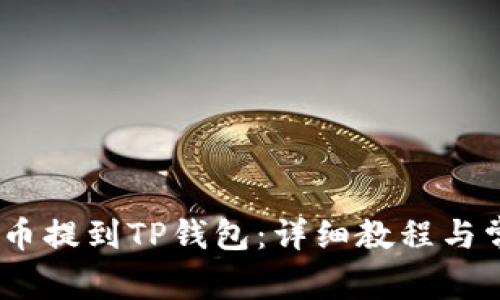 如何将NEAR币提到TP钱包：详细教程与常见问题解答