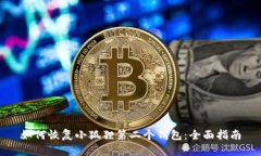 如何恢复小狐狸第二个钱