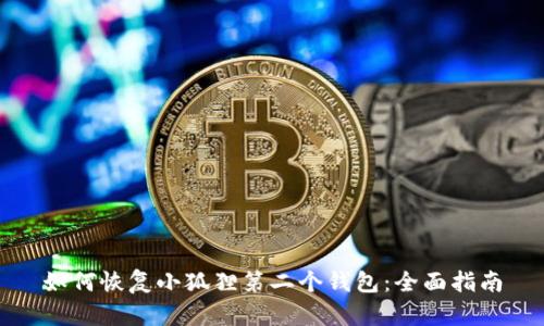 如何恢复小狐狸第二个钱包:全面指南