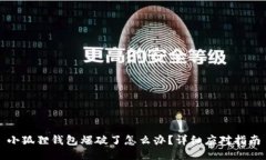 小狐狸钱包爆破了怎么办