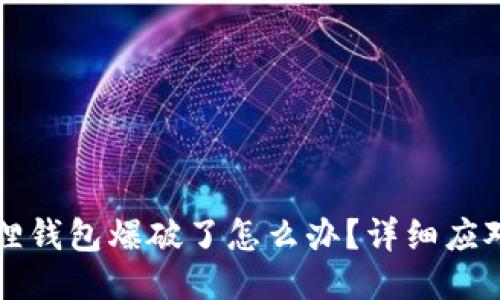 小狐狸钱包爆破了怎么办?详细应对指南