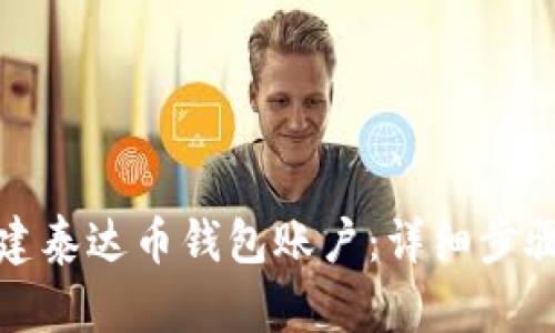 如何创建泰达币钱包账户：详细步骤与技巧