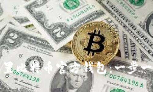 如何设置比特币官方钱包：一步一步指南