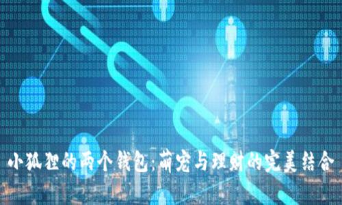 小狐狸的两个钱包:萌宠与理财的完美结合