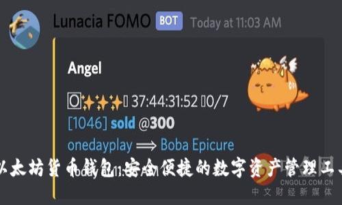 以太坊货币钱包:安全便捷的数字资产管理工具