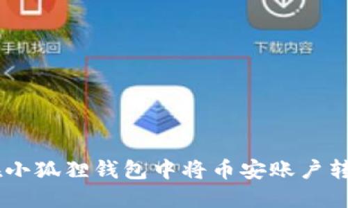 如何在小狐狸钱包中将币安账户转出ETH