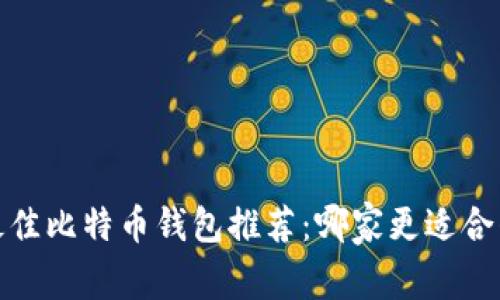 2023年最佳比特币钱包推荐：哪家更适合普通用户？