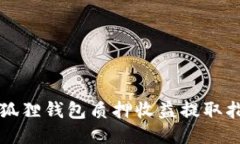 小狐狸钱包质押收益提取
