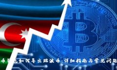 瑞波币钱包如何导出瑞波