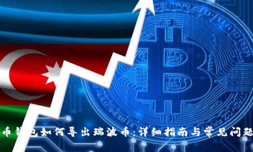 瑞波币钱包如何导出瑞波币:详细指南与常见问题解答