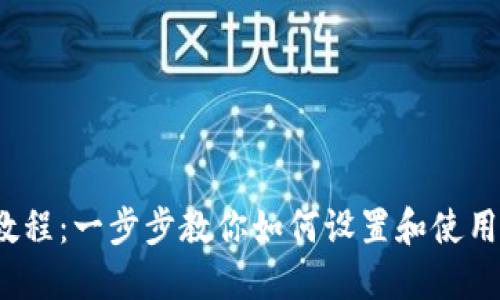 Metamask 使用教程：一步步教你如何设置和使用 Metamask 钱包