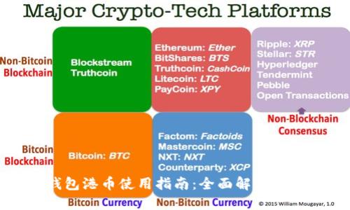 小狐狸钱包港币使用指南：全面解读与实用技巧