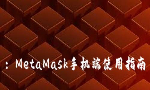 : MetaMask手机端使用指南