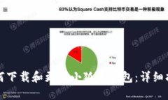 如何下载和更新小狐狸钱
