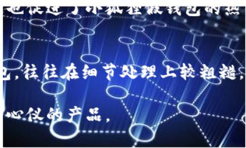   高清版小狐狸假钱包图片及其使用指南 / 

 guanjianci 小狐狸, 假钱包, 高清图片, 钱包设计 /guanjianci 

在当今的网络世界中，假钱包作为一种新兴的时尚配件受到越来越多年轻人的喜爱，尤其是以卡通形象为主题的假钱包。小狐狸假钱包以其可爱、俏皮的设计吸引了无数消费者的注意。为了帮助大家更好地了解到小狐狸假钱包，我们整理了高清版的图片，并对其进行详细介绍和使用指南。

一、小狐狸假钱包的魅力所在
小狐狸假钱包的设计灵感来源于卡通形象的小狐狸，这个可爱的动物以其灵动和聪慧而受到广大网友的喜爱。小狐狸假钱包不仅外形可爱，其色彩搭配也非常吸引眼球，常见的有橙色、白色、棕色等，多种颜色满足不同用户的个性需求。

此外，小狐狸假钱包的材质通常采用优质的PU皮革或其他环保材料，不仅手感舒适，而且具有良好的耐磨性和清洗容易的特点。它们一般设计成拉链款式，既方便打开存放物品，又增加了安全性。小狐狸假钱包的容量也经过精心设计，足以放下日常所需的零钱、信用卡、身份证等小物件，非常适合喜欢轻便出行的年轻人。

二、选择小狐狸假钱包的理由
选择小狐狸假钱包有多重理由，首先它是一款潮流的配件。如今，越来越多的人开始追求个性化的产品，假钱包作为一种时尚元素，能够体现出持有者的独特品味。

其次，小狐狸假钱包功能多样。它不仅仅是一个钱包，很多设计中还包含了钥匙扣、卡包等衍生功能，用户可以根据自己的需要选择。同时，假钱包因价格相对亲民，成为了许多年轻人的理想选择。在各种场合中，无论是参加派对、出门购物，还是作为日常的配件，小狐狸假钱包都能增添不少魅力。

三、使用小狐狸假钱包的注意事项
尽管小狐狸假钱包看起来可爱又实用，但在使用过程中也有一些注意事项。首先，尽量避免将重物放入假钱包中，因为超负荷使用可能会影响钱包的寿命。其次，要定期清洁钱包，保持其干净整洁。一般建议使用湿布擦拭，避免使用酒精或强碱性清洁剂，以免损坏表面材料。

另外，在存放贵重物品时，建议放置在小狐狸假钱包的内层，避免因为拉链未拢或丢失而造成的物品遗失。如果在户外活动，也要注意钱包的安全，避免在人流密集的地方频繁拿出，降低被盗风险。

四、如何选购小狐狸假钱包
选购小狐狸假钱包时，应考虑多个因素。首先，确认钱包的尺寸是否适合自己的需要。不论是日常使用还是出门游玩，钱包的容量都应能满足日常需求，并且要符合个人的风格。

其次，观察钱包的材料和做工。高质量的材料会使钱包在使用过程中更加耐磨，同时好的做工能够体现在缝合工艺、拉链质量等细节上，直接影响钱包的使用体验和耐用性。

相关问题解析

1. 小狐狸假钱包适合什么样的人群使用？
小狐狸假钱包的用户群体非常广泛，尤其受到年轻人的青睐。首先，学生群体是主要用户之一，因为他们通常喜欢可爱的卡通形象，而小狐狸设计正好契合他们的审美需求。其次，年轻女性在选择日常配件时也倾向于选择具有个性化和时尚元素的产品，小狐狸假钱包可以很好地满足她们的需求。此外，有些年轻父母也会选择购买小狐狸假钱包作为儿童的配件，既可爱又实用。

2. 小狐狸假钱包的价格范围如何？
小狐狸假钱包的价格因品牌、材质和设计等因素而异。一般来说，一款普通设计的小狐狸假钱包价格在20元至50元之间，而一些品牌设计或者带有特殊功能的钱包可能价格会较高，约在50元至100元之间。为了获得性价比更高的假钱包，可以在网上搜索评测和比较，选择口碑好且实用的款式。

3. 小狐狸假钱包的维护和保养有哪些技巧？
对于小狐狸假钱包的维护和保养，建议定期清洁。使用专门的皮革清洗剂进行清洁，可以有效去除表面的污垢。同时，避免将钱包暴露在阳光下或者潮湿的环境中，这样可以延长钱包的使用寿命。此外，若钱包沾污了液体，应尽快用干布吸去水分，避免水渍渗透造成材料损坏。

4. 小狐狸假钱包的市场前景如何？
小狐狸假钱包作为一种时尚单品，正受到越来越多年轻消费者的关注。根据市场调研，假钱包的销售额逐年增长，特别是在社交平台上，更多的年轻人分享他们的日常搭配，这也促进了小狐狸假钱包的热销。随着消费者对个性化和特色产品的需求增加，相信小狐狸假钱包的市场前景将继续看好。

5. 如何辨别小狐狸假钱包的真伪？
在选购小狐狸假钱包时，辨别真伪非常重要。首先，可以通过查看包装和标签进行判断，正品通常会有品牌的防伪标识和生产日期。其次，观察钱包的做工，对于非品牌的假钱包，往往在细节处理上较粗糙，如缝合不齐、拉链不顺畅等。此外，购买时最好选择正规渠道，如品牌官网或信誉良好的电商平台，避免在不明来源的地方购买可能存在质量问题的假钱包。

总之，小狐狸假钱包以其可爱、时尚的造型和实用的设计，逐渐成为流行趋势，非常适合年轻消费者的需求。希望以上内容能帮助大家对小狐狸假钱包有更深入的了解，选择到心仪的产品。