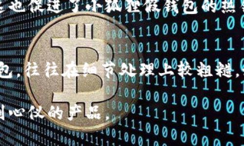   高清版小狐狸假钱包图片及其使用指南 / 

 guanjianci 小狐狸, 假钱包, 高清图片, 钱包设计 /guanjianci 

在当今的网络世界中，假钱包作为一种新兴的时尚配件受到越来越多年轻人的喜爱，尤其是以卡通形象为主题的假钱包。小狐狸假钱包以其可爱、俏皮的设计吸引了无数消费者的注意。为了帮助大家更好地了解到小狐狸假钱包，我们整理了高清版的图片，并对其进行详细介绍和使用指南。

一、小狐狸假钱包的魅力所在
小狐狸假钱包的设计灵感来源于卡通形象的小狐狸，这个可爱的动物以其灵动和聪慧而受到广大网友的喜爱。小狐狸假钱包不仅外形可爱，其色彩搭配也非常吸引眼球，常见的有橙色、白色、棕色等，多种颜色满足不同用户的个性需求。

此外，小狐狸假钱包的材质通常采用优质的PU皮革或其他环保材料，不仅手感舒适，而且具有良好的耐磨性和清洗容易的特点。它们一般设计成拉链款式，既方便打开存放物品，又增加了安全性。小狐狸假钱包的容量也经过精心设计，足以放下日常所需的零钱、信用卡、身份证等小物件，非常适合喜欢轻便出行的年轻人。

二、选择小狐狸假钱包的理由
选择小狐狸假钱包有多重理由，首先它是一款潮流的配件。如今，越来越多的人开始追求个性化的产品，假钱包作为一种时尚元素，能够体现出持有者的独特品味。

其次，小狐狸假钱包功能多样。它不仅仅是一个钱包，很多设计中还包含了钥匙扣、卡包等衍生功能，用户可以根据自己的需要选择。同时，假钱包因价格相对亲民，成为了许多年轻人的理想选择。在各种场合中，无论是参加派对、出门购物，还是作为日常的配件，小狐狸假钱包都能增添不少魅力。

三、使用小狐狸假钱包的注意事项
尽管小狐狸假钱包看起来可爱又实用，但在使用过程中也有一些注意事项。首先，尽量避免将重物放入假钱包中，因为超负荷使用可能会影响钱包的寿命。其次，要定期清洁钱包，保持其干净整洁。一般建议使用湿布擦拭，避免使用酒精或强碱性清洁剂，以免损坏表面材料。

另外，在存放贵重物品时，建议放置在小狐狸假钱包的内层，避免因为拉链未拢或丢失而造成的物品遗失。如果在户外活动，也要注意钱包的安全，避免在人流密集的地方频繁拿出，降低被盗风险。

四、如何选购小狐狸假钱包
选购小狐狸假钱包时，应考虑多个因素。首先，确认钱包的尺寸是否适合自己的需要。不论是日常使用还是出门游玩，钱包的容量都应能满足日常需求，并且要符合个人的风格。

其次，观察钱包的材料和做工。高质量的材料会使钱包在使用过程中更加耐磨，同时好的做工能够体现在缝合工艺、拉链质量等细节上，直接影响钱包的使用体验和耐用性。

相关问题解析

1. 小狐狸假钱包适合什么样的人群使用？
小狐狸假钱包的用户群体非常广泛，尤其受到年轻人的青睐。首先，学生群体是主要用户之一，因为他们通常喜欢可爱的卡通形象，而小狐狸设计正好契合他们的审美需求。其次，年轻女性在选择日常配件时也倾向于选择具有个性化和时尚元素的产品，小狐狸假钱包可以很好地满足她们的需求。此外，有些年轻父母也会选择购买小狐狸假钱包作为儿童的配件，既可爱又实用。

2. 小狐狸假钱包的价格范围如何？
小狐狸假钱包的价格因品牌、材质和设计等因素而异。一般来说，一款普通设计的小狐狸假钱包价格在20元至50元之间，而一些品牌设计或者带有特殊功能的钱包可能价格会较高，约在50元至100元之间。为了获得性价比更高的假钱包，可以在网上搜索评测和比较，选择口碑好且实用的款式。

3. 小狐狸假钱包的维护和保养有哪些技巧？
对于小狐狸假钱包的维护和保养，建议定期清洁。使用专门的皮革清洗剂进行清洁，可以有效去除表面的污垢。同时，避免将钱包暴露在阳光下或者潮湿的环境中，这样可以延长钱包的使用寿命。此外，若钱包沾污了液体，应尽快用干布吸去水分，避免水渍渗透造成材料损坏。

4. 小狐狸假钱包的市场前景如何？
小狐狸假钱包作为一种时尚单品，正受到越来越多年轻消费者的关注。根据市场调研，假钱包的销售额逐年增长，特别是在社交平台上，更多的年轻人分享他们的日常搭配，这也促进了小狐狸假钱包的热销。随着消费者对个性化和特色产品的需求增加，相信小狐狸假钱包的市场前景将继续看好。

5. 如何辨别小狐狸假钱包的真伪？
在选购小狐狸假钱包时，辨别真伪非常重要。首先，可以通过查看包装和标签进行判断，正品通常会有品牌的防伪标识和生产日期。其次，观察钱包的做工，对于非品牌的假钱包，往往在细节处理上较粗糙，如缝合不齐、拉链不顺畅等。此外，购买时最好选择正规渠道，如品牌官网或信誉良好的电商平台，避免在不明来源的地方购买可能存在质量问题的假钱包。

总之，小狐狸假钱包以其可爱、时尚的造型和实用的设计，逐渐成为流行趋势，非常适合年轻消费者的需求。希望以上内容能帮助大家对小狐狸假钱包有更深入的了解，选择到心仪的产品。