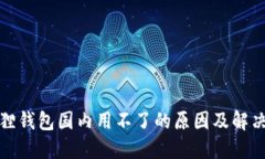小狐狸钱包国内用不了的