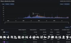 狗狗币钱包转移到币安的