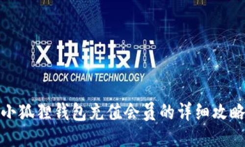 小狐狸钱包充值会员的详细攻略