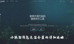 小狐狸钱包充值会员的详