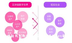 区块链钱包的使用方法与