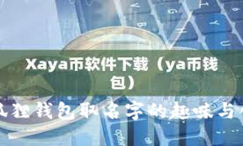 小狐狸钱包取名字的趣味与创意
