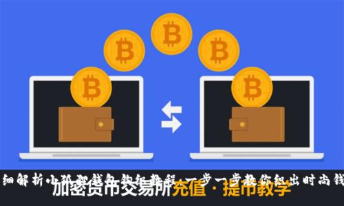 详细解析小狐狸钱包钩织教程：一步一步教你织出时尚钱包