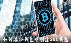 如何在TP钱包中创建SOL钱包