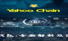 小狐狸钱包：全面解析及