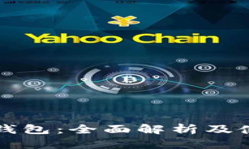 小狐狸钱包：全面解析及使用指南