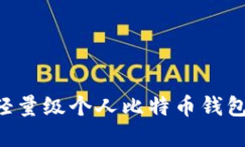 如何选择轻量级个人比特币钱包：全面指南