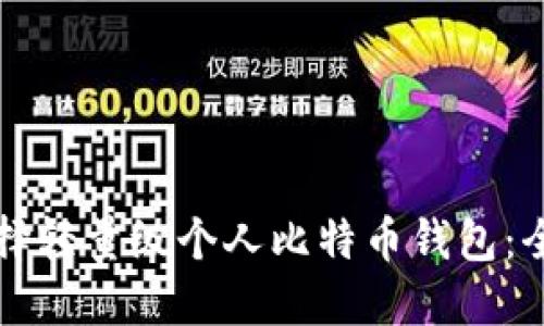 如何选择轻量级个人比特币钱包：全面指南
