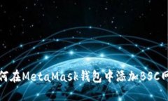 如何在MetaMask钱包中添加