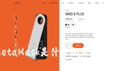 MetaMask是什么及其主要功能