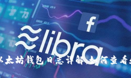 Mist以太坊钱包日志详解：如何查看和管理