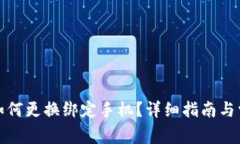 小狐狸钱包如何更换绑定