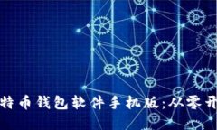 : 如何制作比特币钱包软件