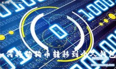 如何将狗狗币转移到个人