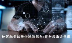 如何批量注册小狐狸钱包