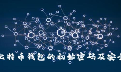 如何找回比特币钱包的初始密码及安全管理技巧