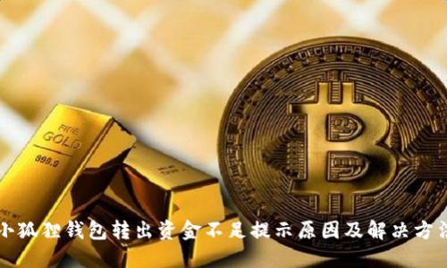 小狐狸钱包转出资金不足提示原因及解决方法