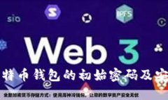 如何找回比特币钱包的初