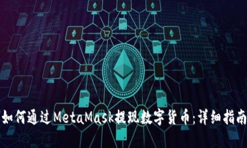 如何通过MetaMask提现数字货币:详细指南