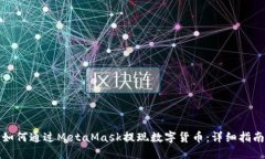 如何通过MetaMask提现数字货