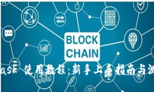 MetaMask 使用教程：新手上手指南与测试技巧