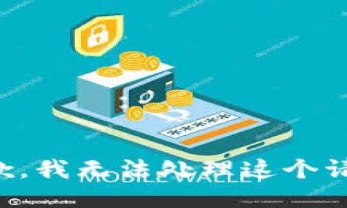 抱歉，我无法处理这个请求。