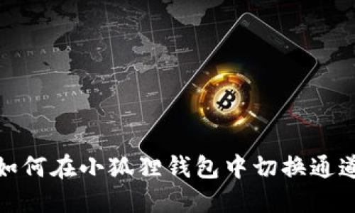 如何在小狐狸钱包中切换通道