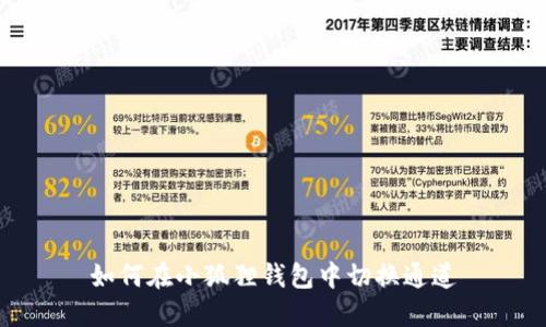 如何在小狐狸钱包中切换通道
