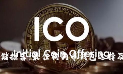 狗狗币存储推荐：最佳狗狗币钱包选择及使用指南